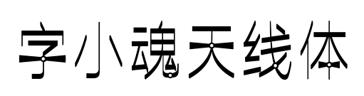 字小魂天线体