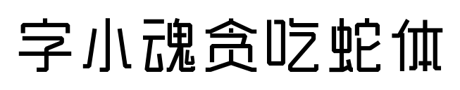 字小魂贪吃蛇体