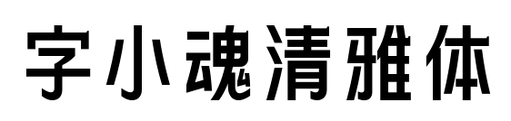 字小魂清雅体