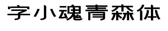 字小魂青森体