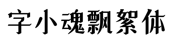 字小魂飘絮体