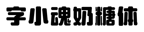 字小魂奶糖体