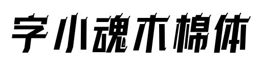 字小魂木棉体预览图片