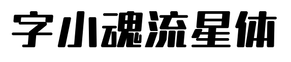 字小魂流星体