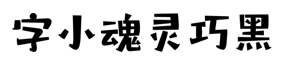 字小魂灵巧黑