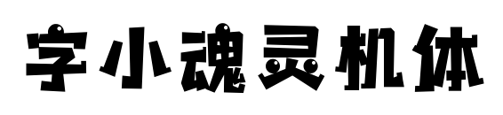 字小魂灵机体