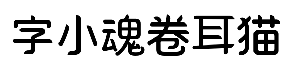 字小魂卷耳猫