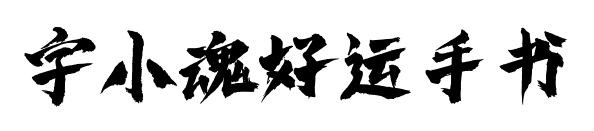 字小魂好运手书