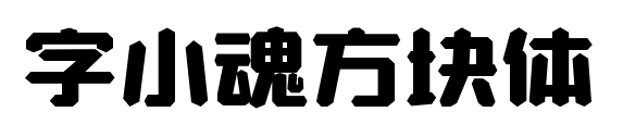 字小魂方块体