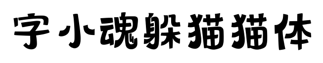 字小魂躲猫猫体