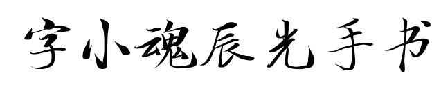 字小魂辰光手书