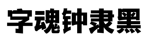 字魂钟隶黑
