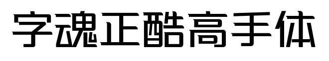 字魂正酷高手体