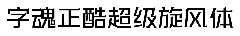字魂正酷超级旋风体