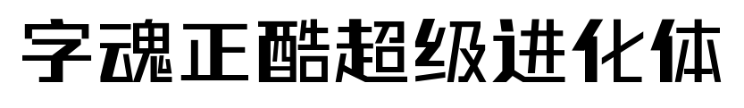 字魂正酷超级进化体