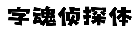 字魂侦探体