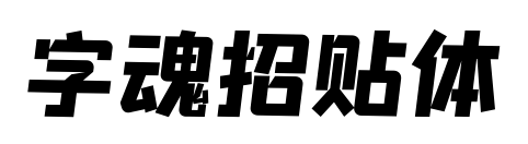 字魂招贴体预览图片