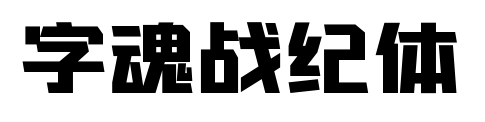 字魂战纪体