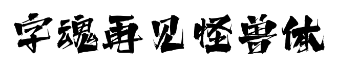 字魂再见怪兽体