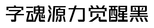 字魂源力觉醒黑