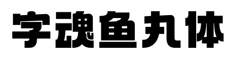 字魂鱼丸体