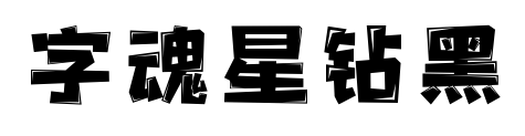 字魂星钻黑