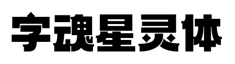 字魂星灵体