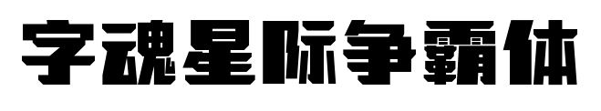 字魂星际争霸体