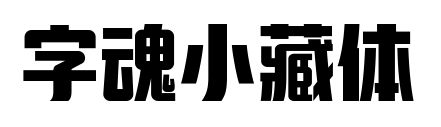 字魂小藏体