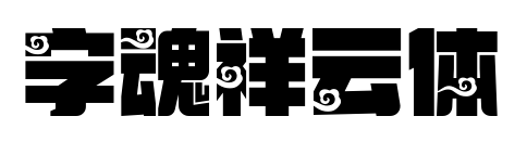 字魂祥云体
