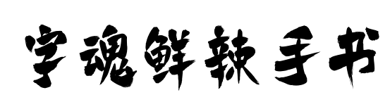 字魂鲜辣手书预览图片