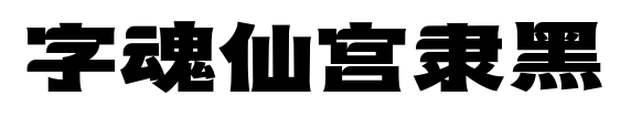 字魂仙宫隶黑