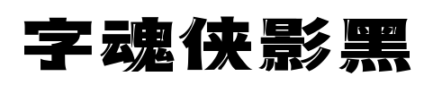 字魂侠影黑