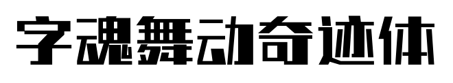 字魂舞动奇迹体
