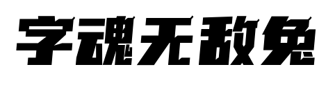 字魂无敌兔