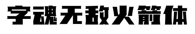 字魂无敌火箭体