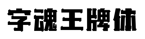 字魂王牌体