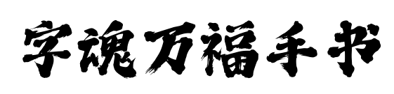 字魂万福手书