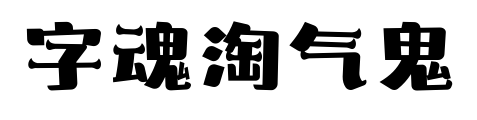 字魂淘气鬼