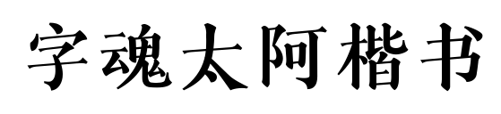 字魂太阿楷书