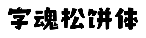 字魂松饼体预览图片