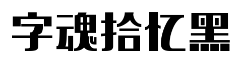 字魂拾忆黑