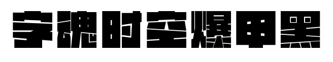 字魂时空爆甲黑