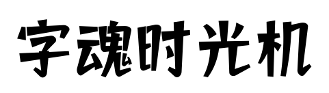 字魂时光机预览图片