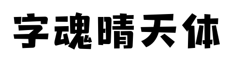 字魂晴天体预览图片