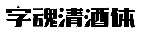 字魂清酒体预览图片