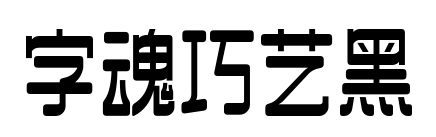 字魂巧艺黑