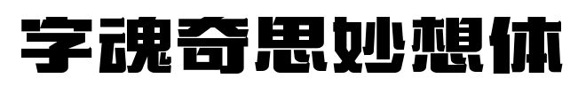 字魂奇思妙想体预览图片