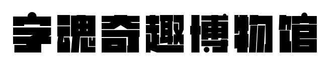 字魂奇趣博物馆预览图片