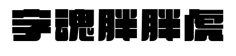 字魂胖胖虎预览图片